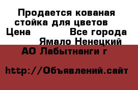Продается кованая стойка для цветов. › Цена ­ 1 212 - Все города  »    . Ямало-Ненецкий АО,Лабытнанги г.
